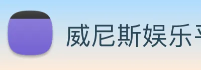 威尼斯娱乐平台 logo